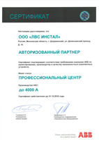 Сертификат ABB для компании ЛВС Инстал